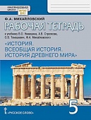 Рабочая тетрадь к учебнику В.О. Никишина, А.В. Стрелкова, О.В. Томашевич, Ф.А. Михайловского «Всеобщая история. История Древнего мира» для 5 класса общеобразовательных организаций Рабочая тетрадь к учебнику В.О. Никишина, А.В. Стрелкова, О.В. Томашевич, Ф.А. Михайловского «Всеобщая история. История Древнего мира» для 5 класса общеобразовательных организаций